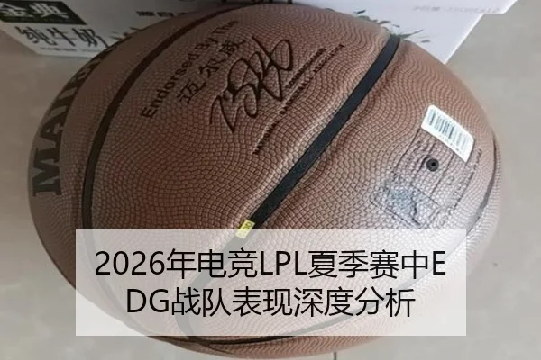 2026年电竞LPL夏季赛中EDG战队表现深度分析