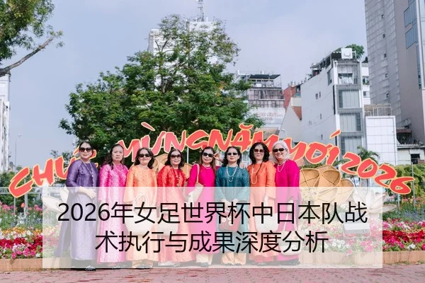 2026年女足世界杯中日本队战术执行与成果深度分析 | BBIN