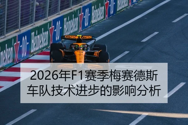 2026年F1赛季梅赛德斯车队技术进步的影响分析