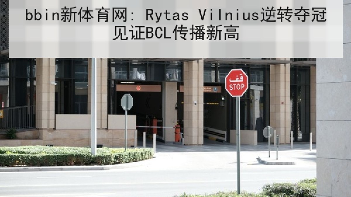 bbin新体育网: Rytas Vilnius逆转夺冠见证BCL传播新高