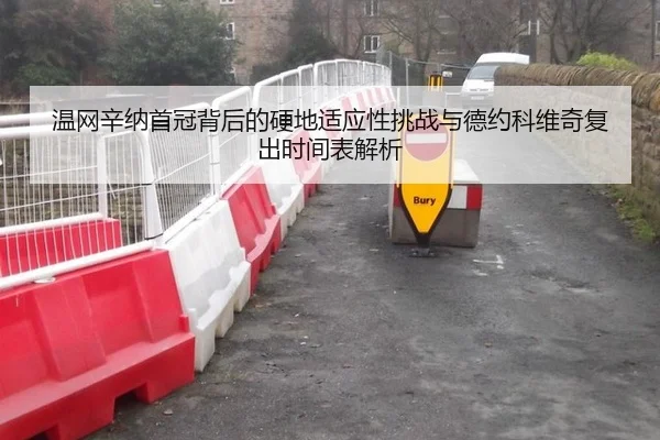 wen-wang-xin-na-shou-guan-bei-hou-de-ying-di-shi-ying-xing-tiao-zhan-yu-de-yue-ke-wei-qi-fu-chu-shi-jian-biao-jie-xi-2-291.jpg
