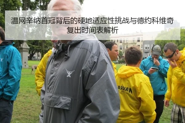 温网辛纳首冠背后的硬地适应性挑战与德约科维奇复出时间表解析