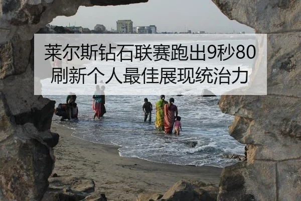 lai-er-si-zuan-shi-lian-sai-pao-chu-miao-shua-xin-ge-ren-zui-jia-zhan-xian-tong-zhi-li-3-130.jpg