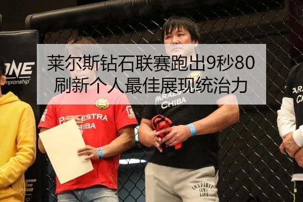 莱尔斯钻石联赛跑出9秒80 刷新个人最佳展现统治力