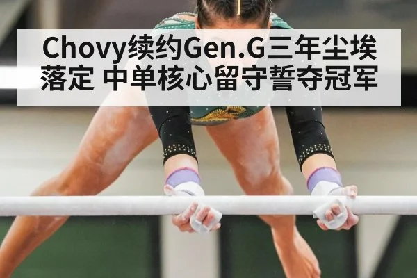 Chovy续约Gen.G三年尘埃落定 中单核心留守誓夺冠军
