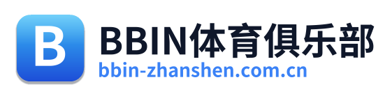 BBIN体育俱乐部